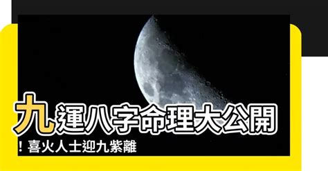 九運八字喜火|九運八字喜火: 戀愛運提升的關鍵